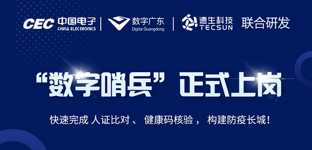 中国电子・数字广东・豪门国际科技 联合研发“数字哨兵”正式上岗！